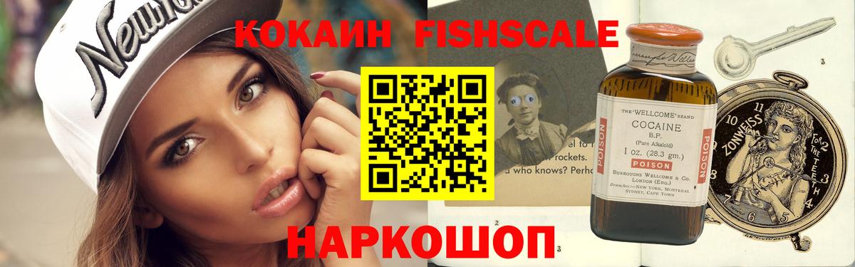 Кокаин  Кокаин Fish Scale  Чайковский  Вход с VPN  КОКАИН 98% 